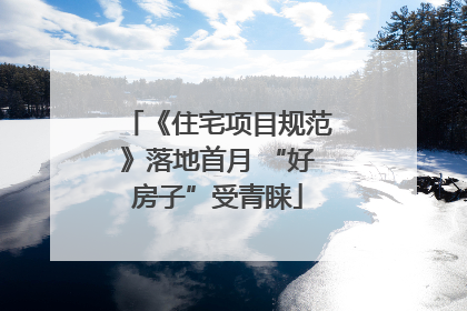 《住宅项目规范》落地首月 “好房子”受青睐