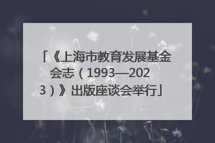 《上海市教育发展基金会志（1993—2023）》出版座谈会举行
