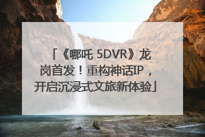 《哪吒 5DVR》龙岗首发！重构神话IP，开启沉浸式文旅新体验