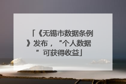 《无锡市数据条例》发布，“个人数据”可获得收益