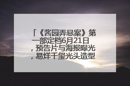 《酱园弄悬案》第一部定档6月21日，预告片与海报曝光，易烊千玺光头造型饰演“周瞎子”