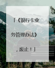 《银行卡业务管理办法》，废止！