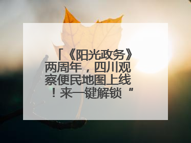 《阳光政务》两周年，四川观察便民地图上线！来一键解锁“便民生活圈”