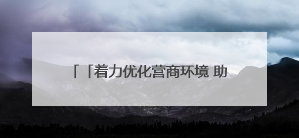 「着力优化营商环境 助推高质量发展」瓜州：“全天候”政务服务惠企便民