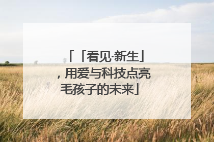 「看见·新生」，用爱与科技点亮毛孩子的未来