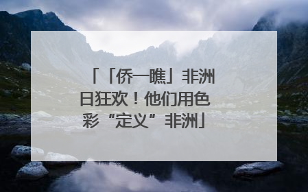 「侨一瞧」非洲日狂欢！他们用色彩“定义”非洲