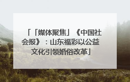 「媒体聚焦」《中国社会报》：山东福彩以公益文化引领婚俗改革
