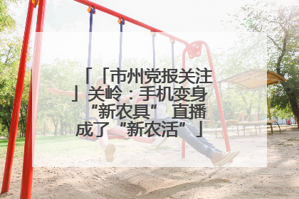 「市州党报关注」关岭：手机变身“新农具” 直播成了“新农活”