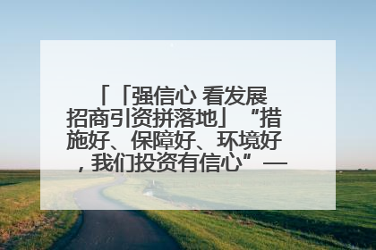 「强信心 看发展 招商引资拼落地」“措施好、保障好、环境好，我们投资有信心”——平凉工业园区医药原料绿色制造项目见闻