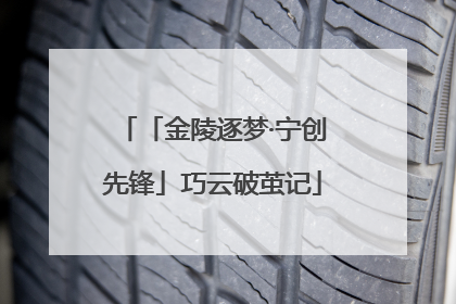 「金陵逐梦·宁创先锋」巧云破茧记
