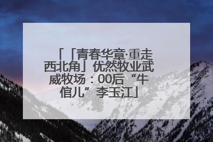 「青春华章·重走西北角」优然牧业武威牧场：00后“牛倌儿”李玉江