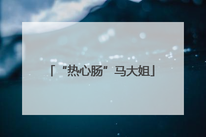 “热心肠”马大姐