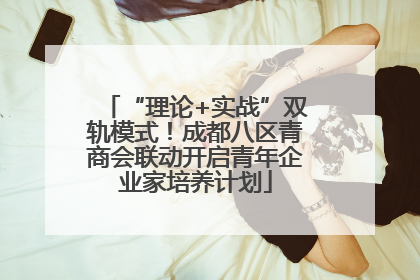“理论+实战”双轨模式！成都八区青商会联动开启青年企业家培养计划