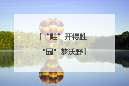 “畦”开得胜 “园”梦沃野