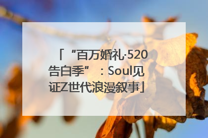 “百万婚礼·520告白季”:Soul见证Z世代浪漫叙事