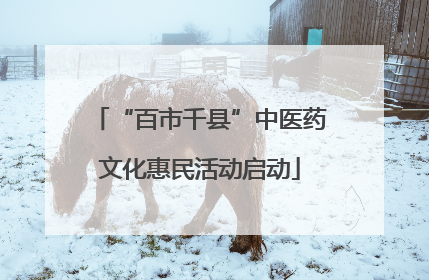 “百市千县”中医药文化惠民活动启动