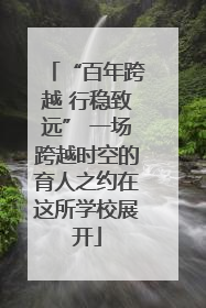 “百年跨越 行稳致远” 一场跨越时空的育人之约在这所学校展开