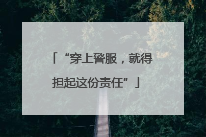 “穿上警服，就得担起这份责任”