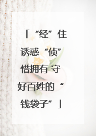 “经”住诱惑“侦”惜拥有 守好百姓的“钱袋子”