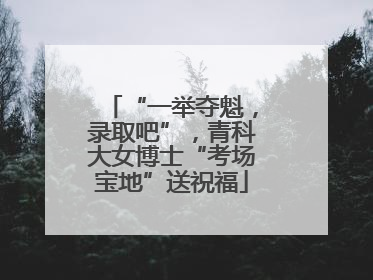 “一举夺魁，录取吧”，青科大女博士“考场宝地”送祝福
