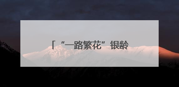 “一路繁花”银龄专列抵达连云港