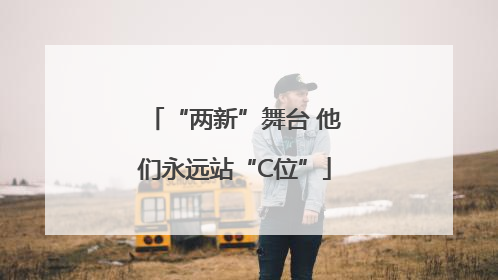 “两新”舞台 他们永远站“C位”