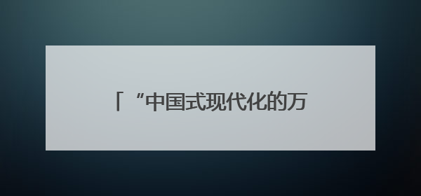 “中国式现代化的万千气象”网络名人安徽行活动走进休宁
