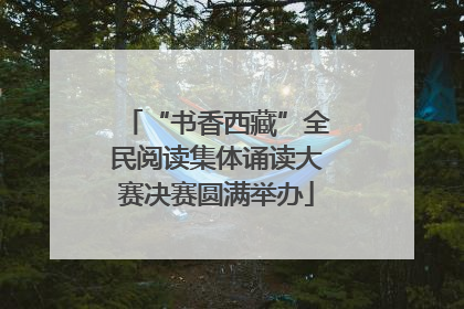 “书香西藏”全民阅读集体诵读大赛决赛圆满举办