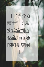 “五个女博士”：从实验室到百亿蓝海市场的科研突围