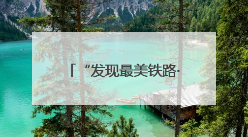 “发现最美铁路·寻梦江南水乡”活动走进沪宁沿江高铁
