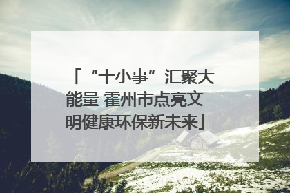 “十小事”汇聚大能量 霍州市点亮文明健康环保新未来