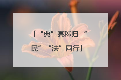 “典”亮秭归 “民”“法”同行