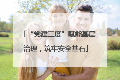 “党建三度”赋能基层治理，筑牢安全基石