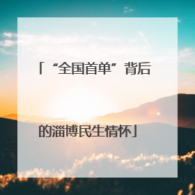 “全国首单”背后的淄博民生情怀