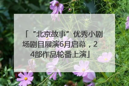 “北京故事”优秀小剧场剧目展演6月启幕，24部作品轮番上演