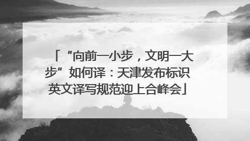 “向前一小步，文明一大步”如何译：天津发布标识英文译写规范迎上合峰会