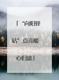 “向阳驿站”点亮暖心归途