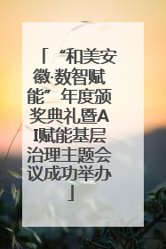 “和美安徽·数智赋能”年度颁奖典礼暨AI赋能基层治理主题会议成功举办