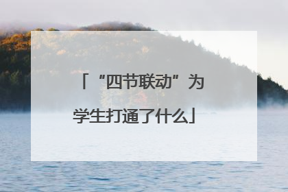 “四节联动”为学生打通了什么