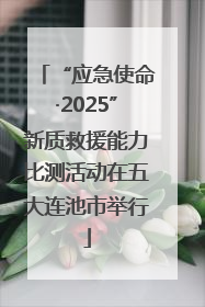 “应急使命·2025”新质救援能力比测活动在五大连池市举行