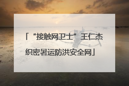 “接触网卫士”王仁杰织密暑运防洪安全网