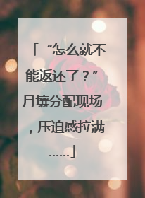 “怎么就不能返还了？”月壤分配现场，压迫感拉满……
