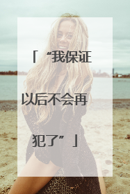 “我保证以后不会再犯了”