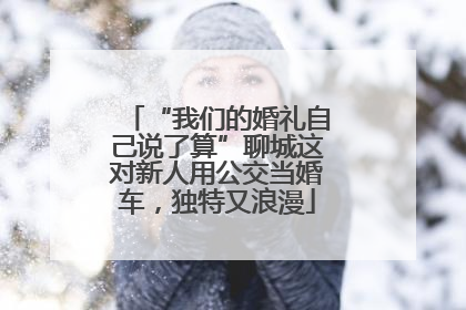 “我们的婚礼自己说了算”聊城这对新人用公交当婚车，独特又浪漫
