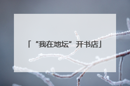 “我在地坛”开书店