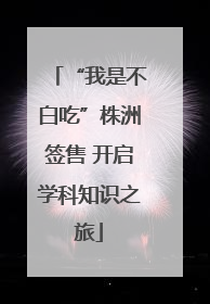“我是不白吃”株洲签售 开启学科知识之旅