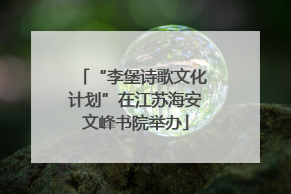 “李堡诗歌文化计划”在江苏海安文峰书院举办