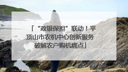 “政银保担”联动！平顶山市农机中心创新服务破解农户购机痛点