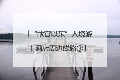“故宫以东”入境游丨酒店周边线路③