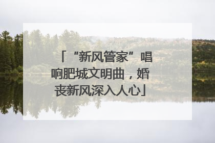 “新风管家”唱响肥城文明曲，婚丧新风深入人心